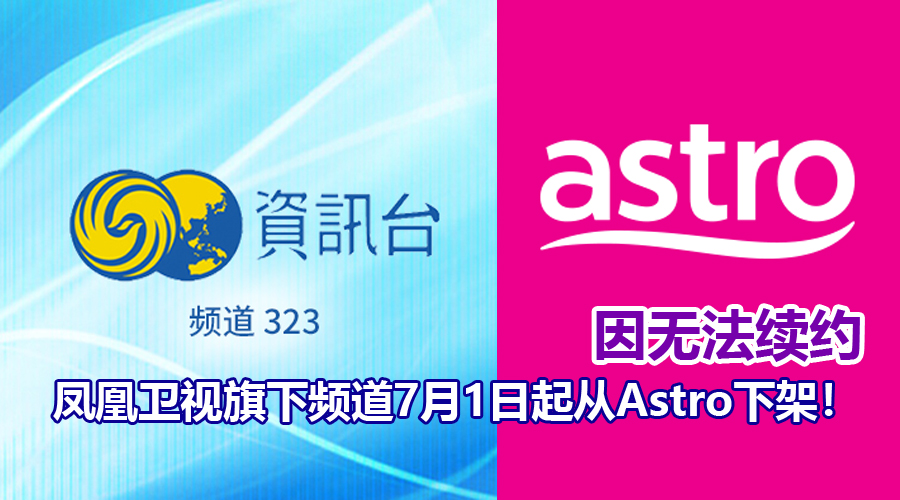 astro 凤凰频道