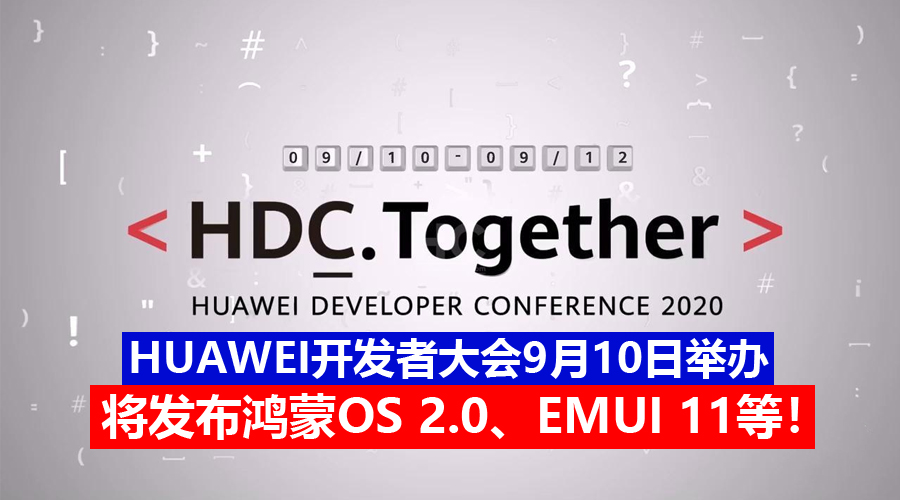 2020年HUAWEI开发者大会“HDC Together”确认9月10日举办：EMUI 11、鸿蒙OS 2.0等将亮相！