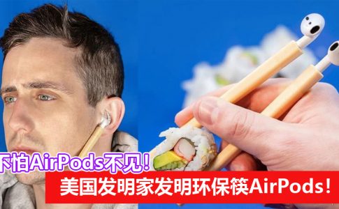 环保筷airpods