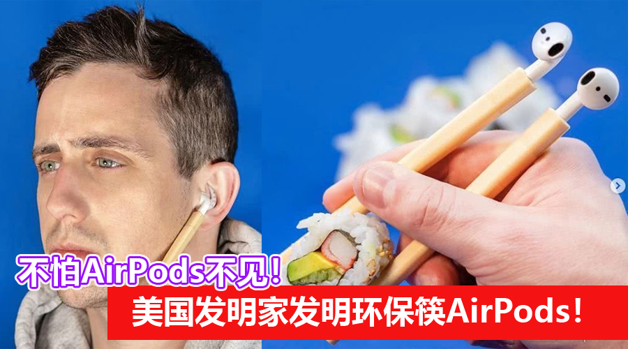 环保筷airpods