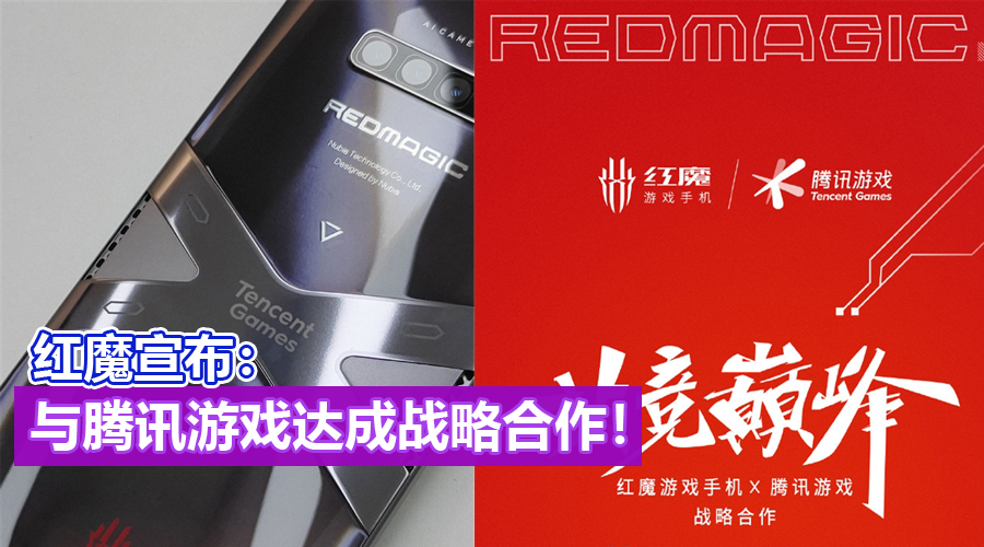 红魔宣布：与腾讯游戏达成战略合作，将带来出色的游戏体验！