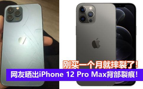 iPhone 12 pro max裂