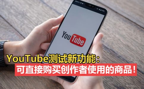 youtube新功能