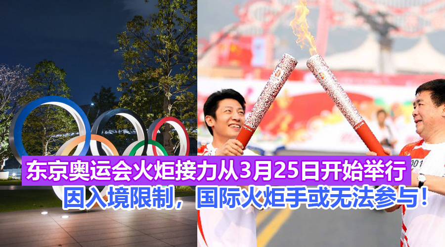 东京奥运会火炬接力将从3月25日开始举行,国际火炬手或因入境限制无法参与!