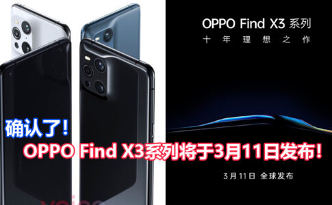 oppo find x3 系列