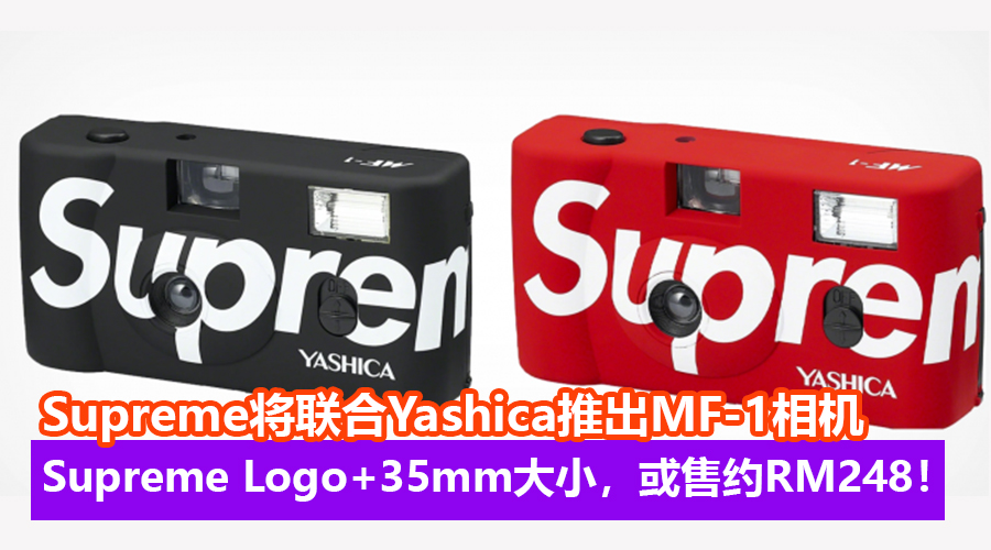 多一个收藏品！Supreme将联合Yashica推出MF-1相机：印上Supreme Logo