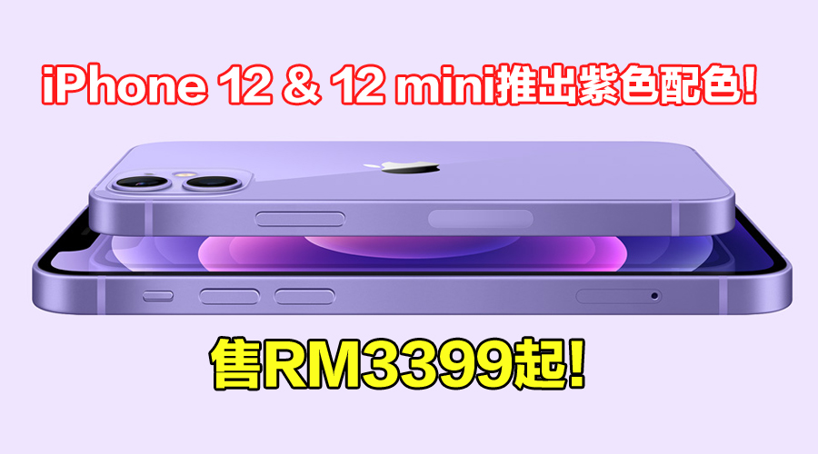 iPhone 12紫色