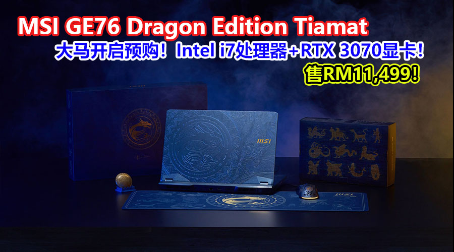 msi ge76 dragon edition tiamat pre order 1