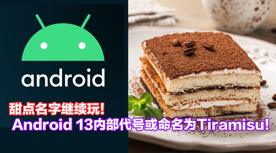 甜点名字继续玩！Android 13内部代号曝光：或命名为Tiramisu！ - Zing Gadget