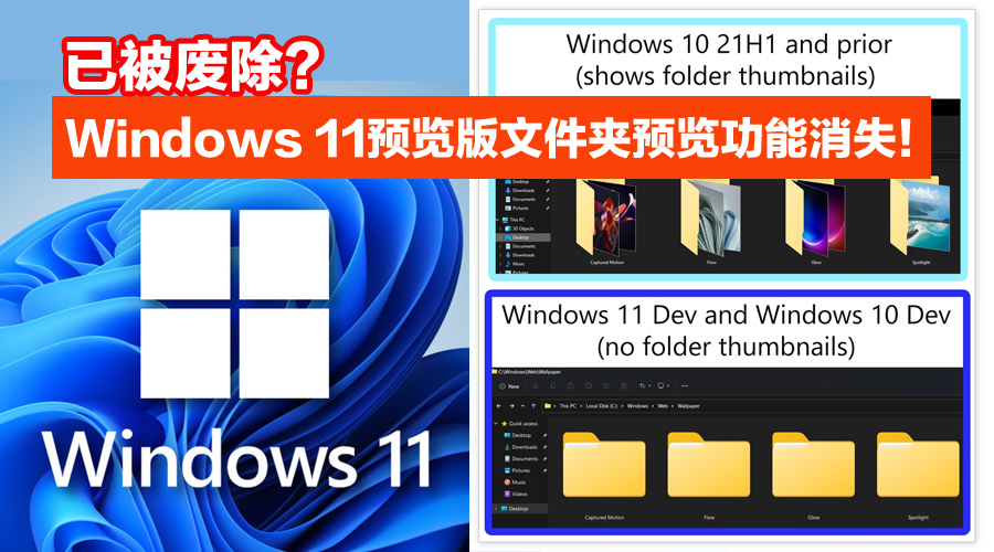 已被废除？Windows 11预览版取消文件夹预览功能，看不到有哪些内容！ - Zing Gadget