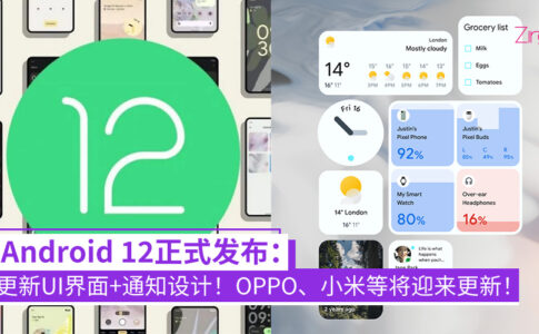 Android 12正式发布