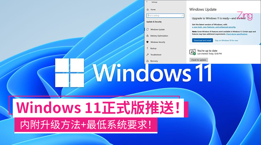 你的笔电能升级吗？Windows 11正式版推送！内附升级方法+最低系统要求！