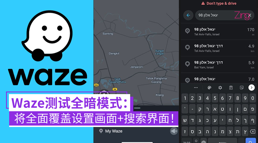 Waze测试全暗模式：提供更完整的黑暗模式，设置画面+搜索界面将全面覆盖！ - Zing Gadget
