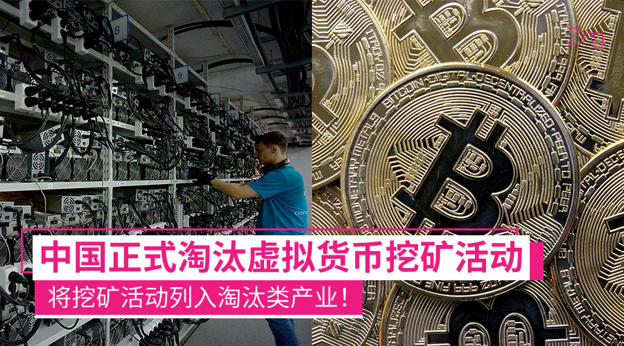 挖矿走入历史?中国正式淘汰虚拟货币挖矿:将挖矿活动列入淘汰类产业!
