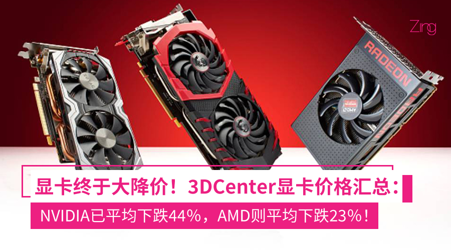 终于大降价！3DCenter更新显卡价格汇总：平均价格持续走低，NVIDIA下跌44！