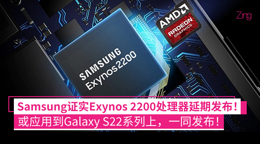 exynos 2200延迟发布