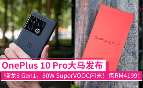 OnePlus 10 Pro 发布会 CP