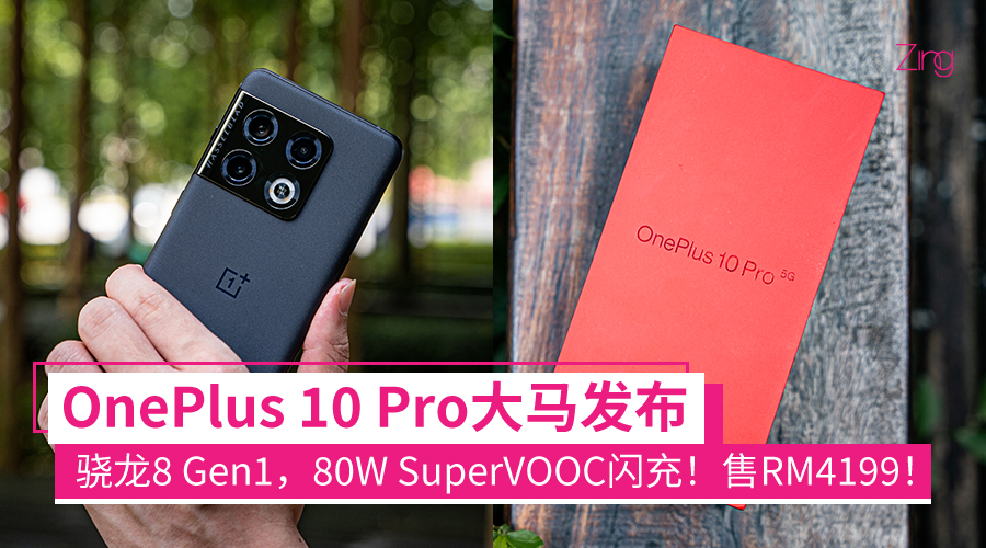 OnePlus 10 Pro 发布会 CP
