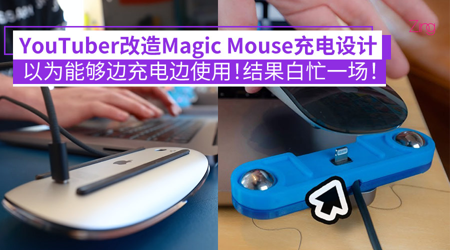 Youtuber 改造Magic Mouse