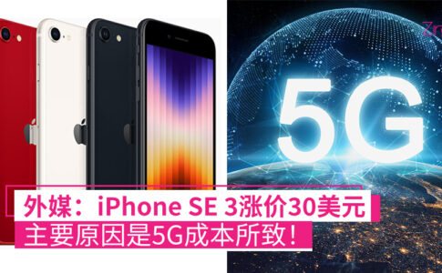 iPhone SE 3涨价