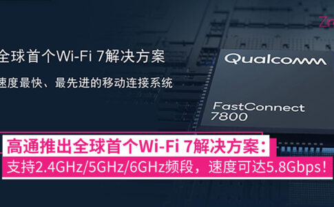 高通推出wifi 7