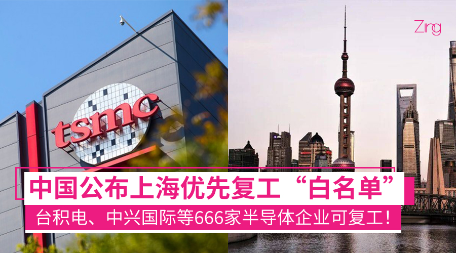 缓解缺芯危机！中国公布上海复工“白名单”：台积电、特斯拉、中兴国际等666家汽车及半导体企业在列！