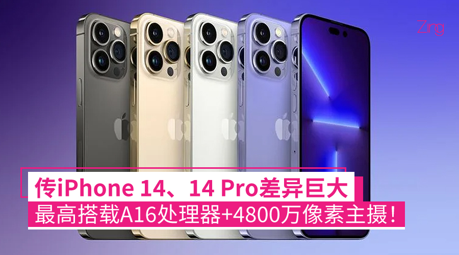iPhone 14 14 pro 差异巨大