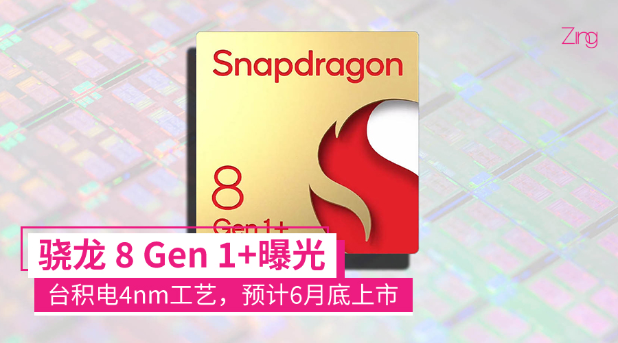 骁龙 8 Gen 1 Plus CP