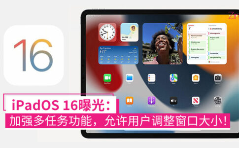 iPadOS 16 曝光