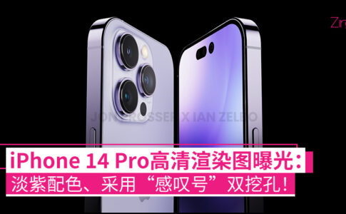 iPhone 14 Pro 紫色渲染图