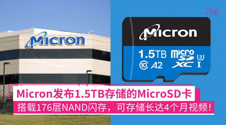 满足工业市场需求!Micron发布世上最大容量MicroSD卡:1.5TB容量、搭载176层NAND闪存,可存储长达4个月视频! - Zing