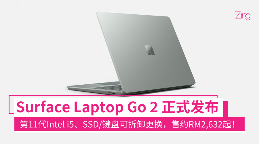 Microsoft Surface Laptop Go 2 正式发布：第11代Intel i5处理器、SSD 