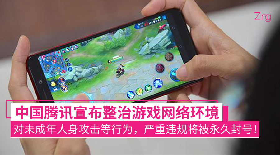 中国腾讯宣布整治游戏网络环境:对未成年人身攻击等行为,严重违规者将被永久封号! - Zing Gadget