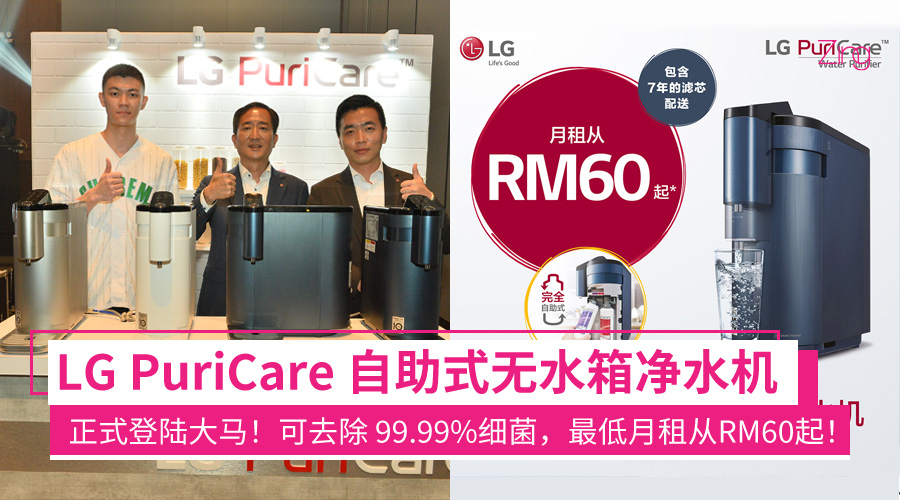 LG PuriCare 自助式无水箱净水机