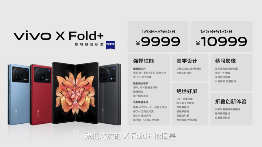 vivo X Fold+中国发布:骁龙8+ Gen 1、3D超声双屏幕指纹、80W闪充,售约RM6430起! 12 售价