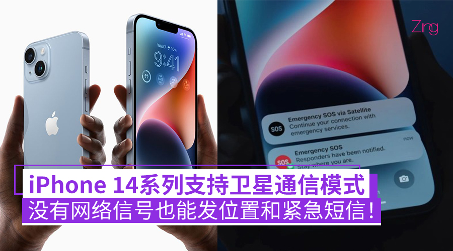 不用15秒就能发送一条信息！iPhone 14系列支持卫星通信模式：没有网络信号也能发位置和紧急短信！ - Zing Gadget