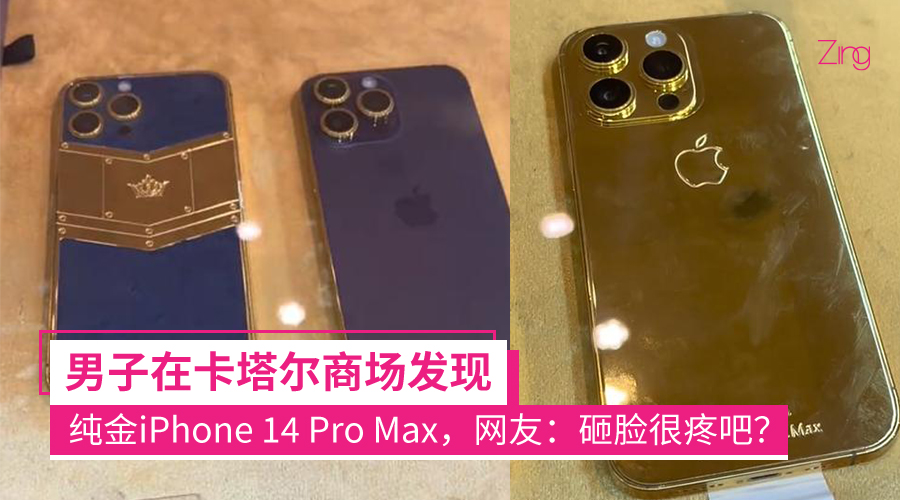 男子在卡塔尔商场发现 24k纯金iphone 14 Pro Max 网友 砸脸上一定很痛吧