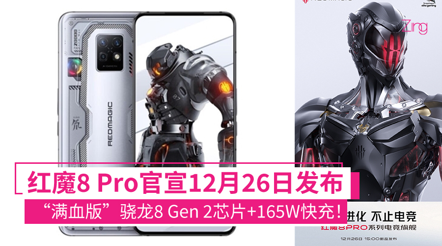 来了!红魔8 Pro官宣12月26日发布:“满血版”骁龙8 Gen 2芯片+165W快充!