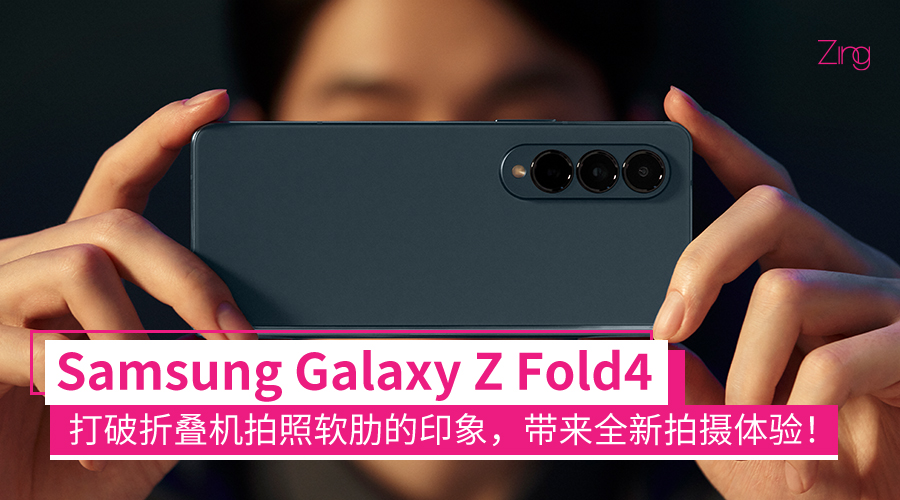 Galaxy Z Fold4 拍摄大图 CP