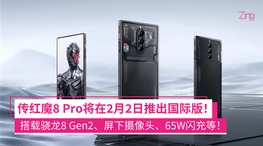 传红魔8 Pro将于2月2日推出国际版:搭载屏下摄像头、65W闪充,售约RM2810起!