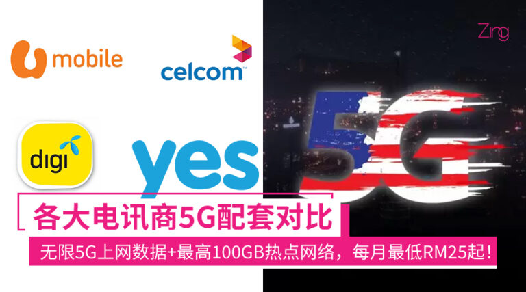 你用5G了吗？各大电讯商5G配套对比：无限4G/5G上网数据+最高100GB 5G热点网络，每月最低RM25起！