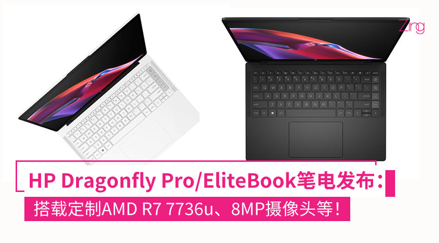 HP Dragonfly Pro/EliteBook笔电发布：搭载AMD R7 7736u、14寸1200p屏等！
