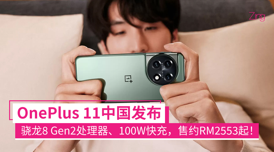 OnePlus 11中国发布：骁龙8 Gen2处理器、100W快充、后置50MP哈苏三摄
