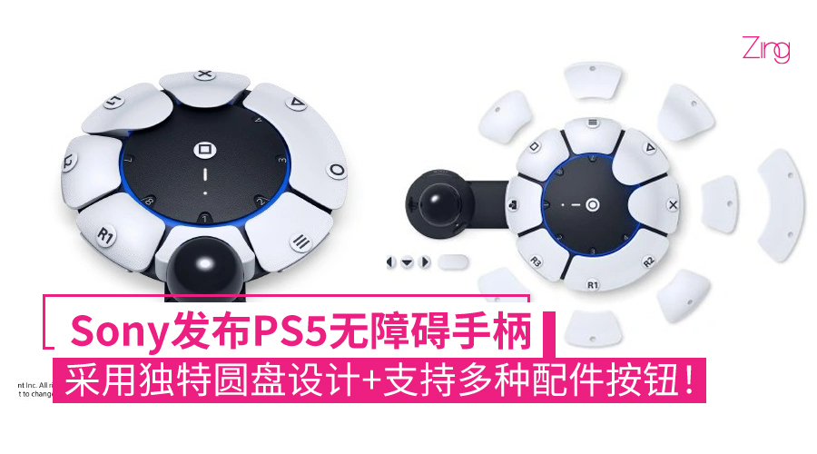Sony发布PS5无障碍手柄:采用独特圆盘设计+支持多种配件按钮! - Zing Gadget