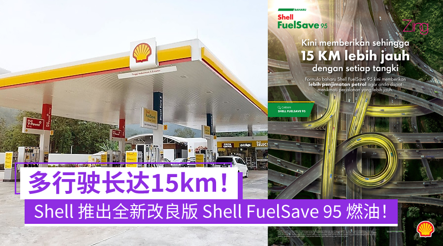 全新改良版 Shell FuelSave 95