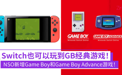 Nintendo Switch Online 加入 Game Boy