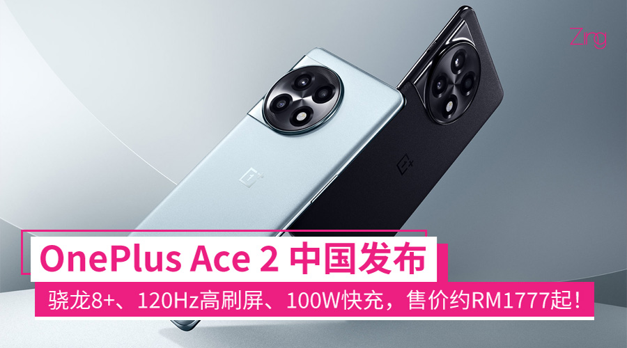 oneplus ace 2 中国发布