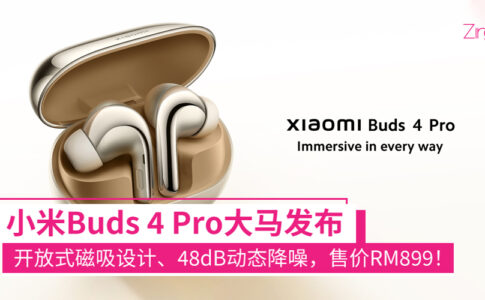 小米Buds 4 Pro大马发布
