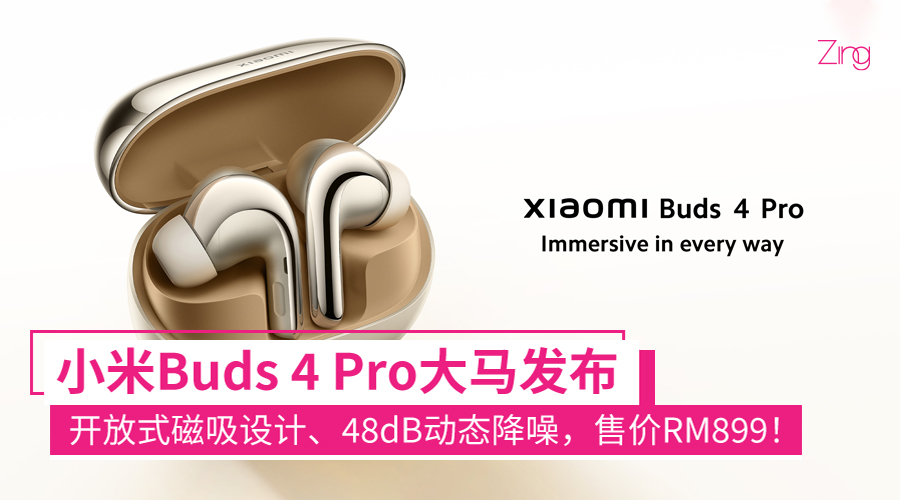 小米Buds 4 Pro大马发布