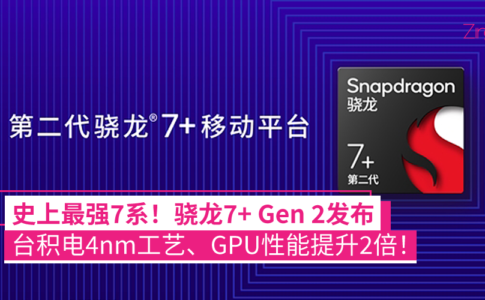 骁龙7+ Gen2处理器